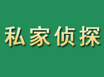 平阴市私家正规侦探